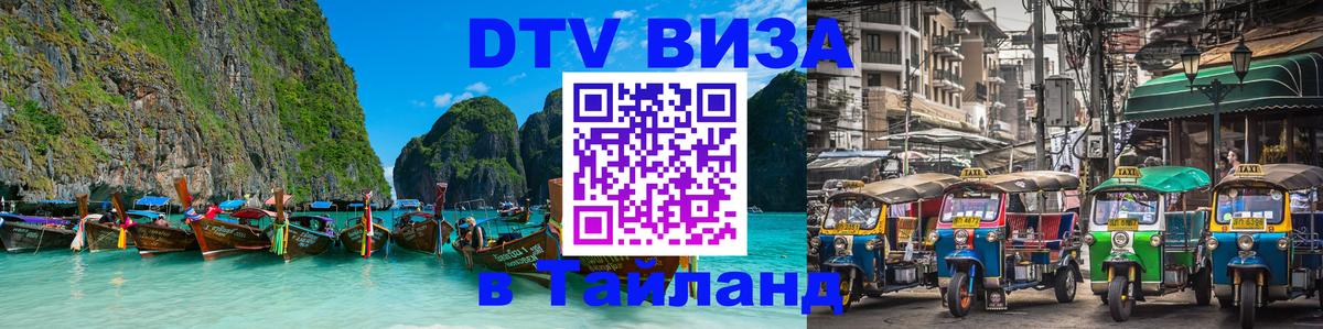 Visa в Таиланд Ноябрьск 