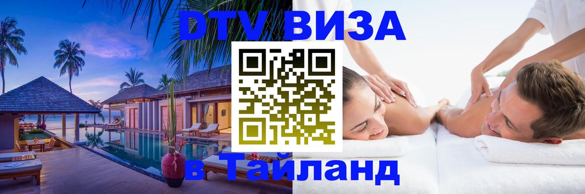 DTV Visa Thailand — прайс и условия, виза без дополнительных документов - 05.10.2025 