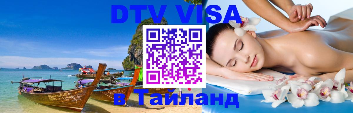 Электронная виза DTV в Тайланд Ноябрьск 
