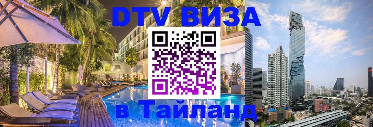 DTV Visa Thailand — прайс и условия, виза без дополнительных документов - Ноябрьск 